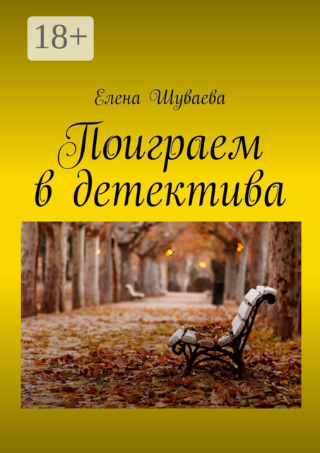 Поиграем в детектива