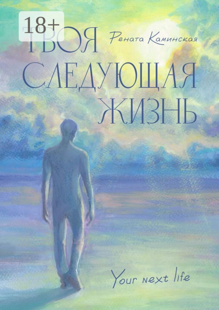 Твоя следующая жизнь. Your next life