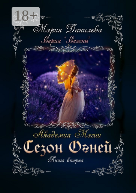 Сезон огней. Книга вторая. Академия магии, Мария Данилова