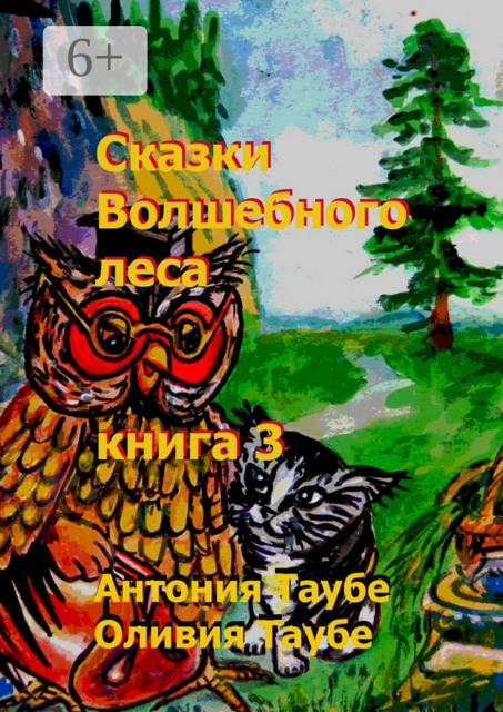Сказки Волшебного леса. Книга 3