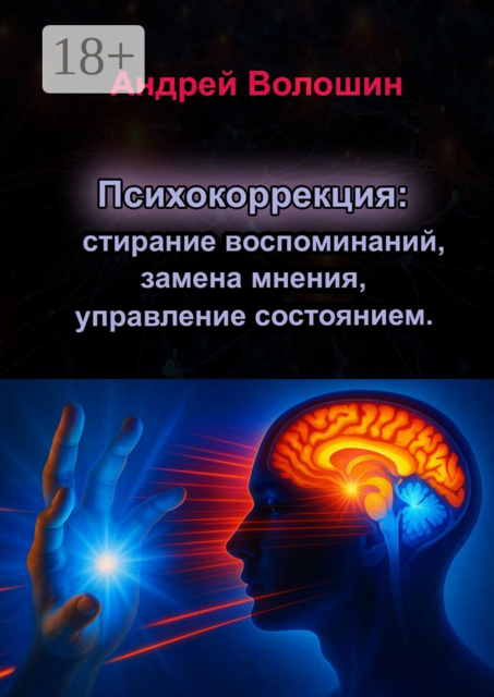 Психокоррекция: стирание воспоминаний, замена мнения, управление состоянием