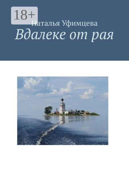 Вдалеке от рая, Наталья Уфимцева