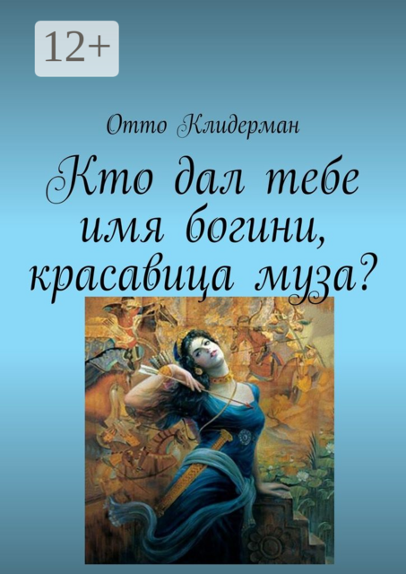Кто дал тебе имя богини, красавица муза