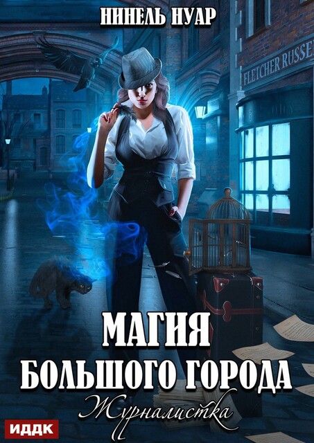 Магия большого города. Книга 2. Журналистка