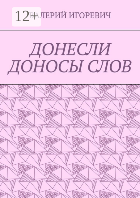 ДОНЕСЛИ ДОНОСЫ СЛОВ, ВАЛЕРИЙ ИГОРЕВИЧ
