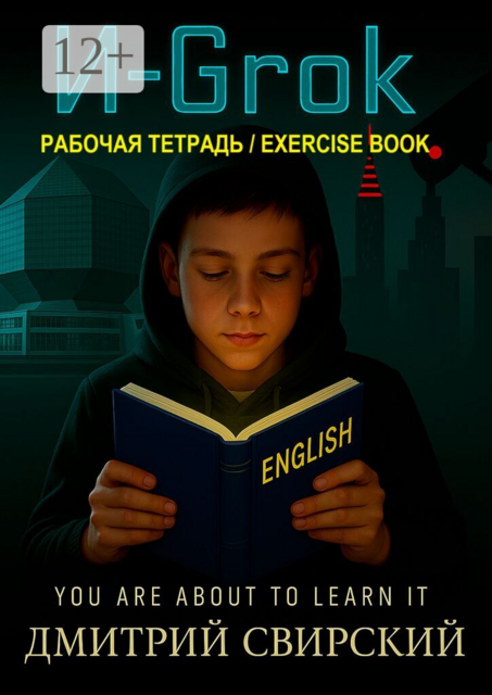 И-Grok. Рабочая тетрадь / Exercise book