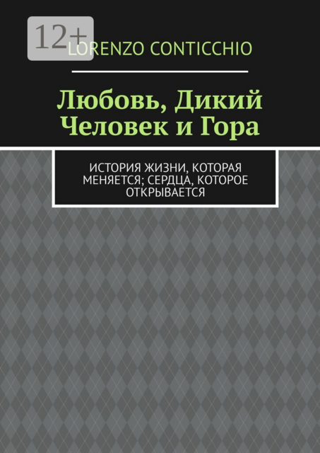 Любовь, Дикий Человек и Гора. История жизни, которая меняется; сердца, которое открывается
