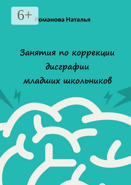 Занятия по коррекции дисграфии младших школьников, Наталья Романова