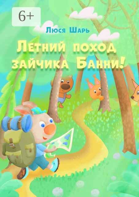 Летний поход зайчика Банни. Удивительные приключения зайчика Банни этим летом