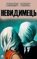 Невидимець