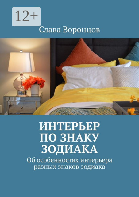 Интерьер по знаку зодиака. Об особенностях интерьера разных знаков зодиака