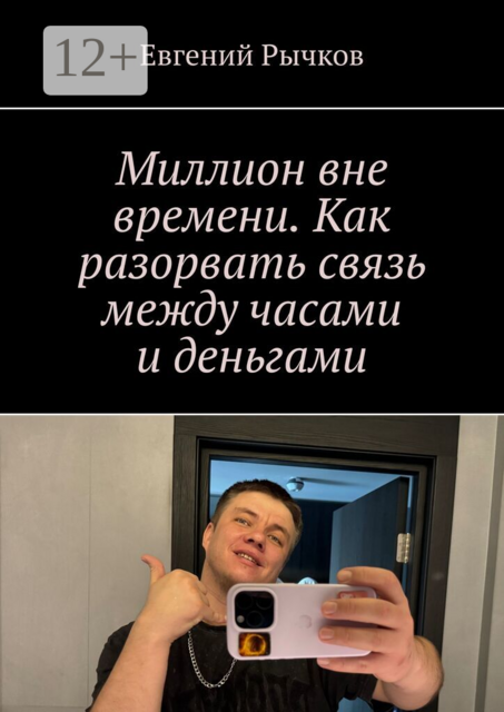 Миллион вне времени. Как разорвать связь между часами и деньгами