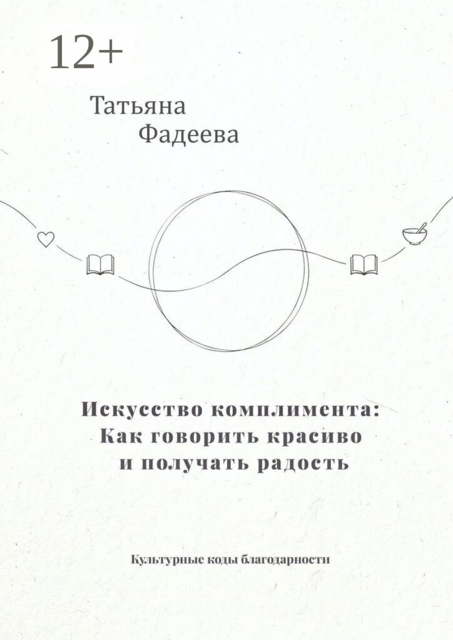 Искусство комплимента: Как говорить красиво и получать радость. Культурные коды благодарности