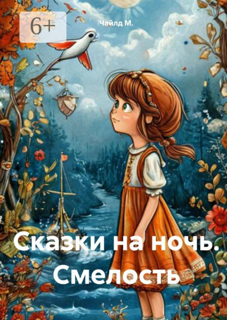 Сказки на ночь. Смелость