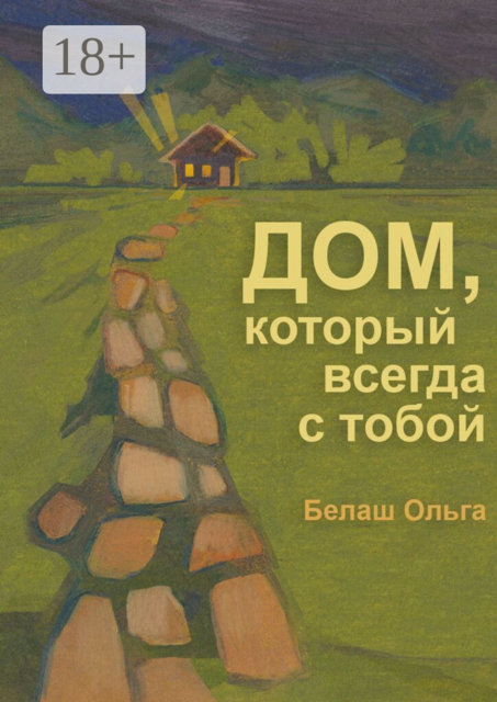 Дом, который всегда с тобой
