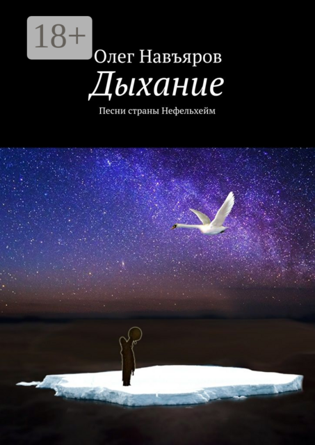 Дыхание. Песни страны Нефельхейм