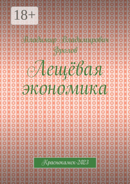 Лещёвая экономика. Краснокамск-2023