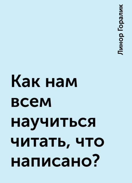 Как нам всем научиться читать, что написано?