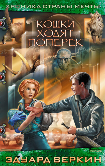 Кошки ходят поперёк, Эдуард Веркин