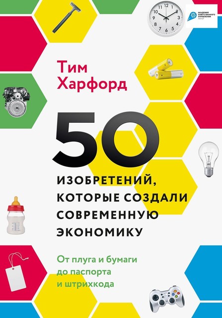 50 изобретений