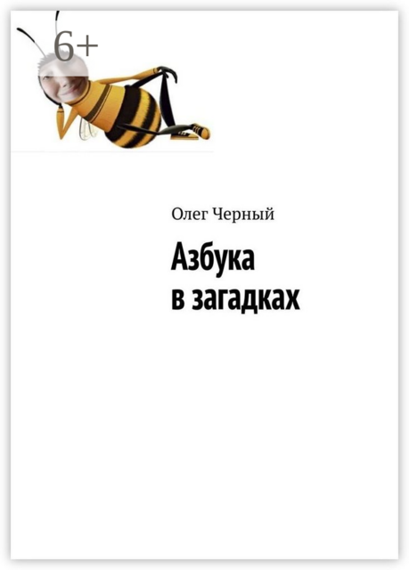 Азбука в загадках