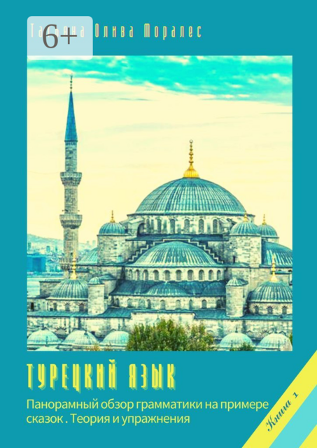 Турецкий язык. Панорамный обзор грамматики на примере сказок. Книга 1. Теория и упражнения, Татьяна Олива Моралес