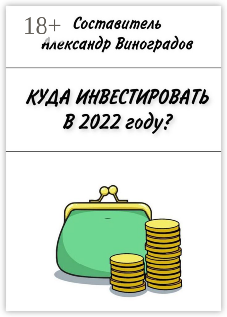 Куда инвестировать в 2022 году