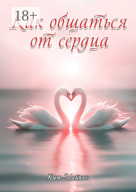 Как общаться от сердца