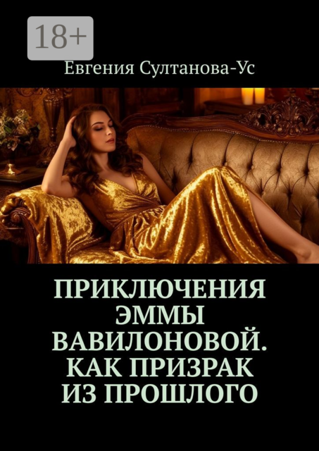 Приключения Эммы Вавилоновой. Как призрак из прошлого