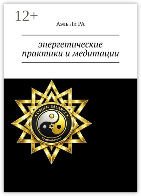 Энергетические практики и медитации