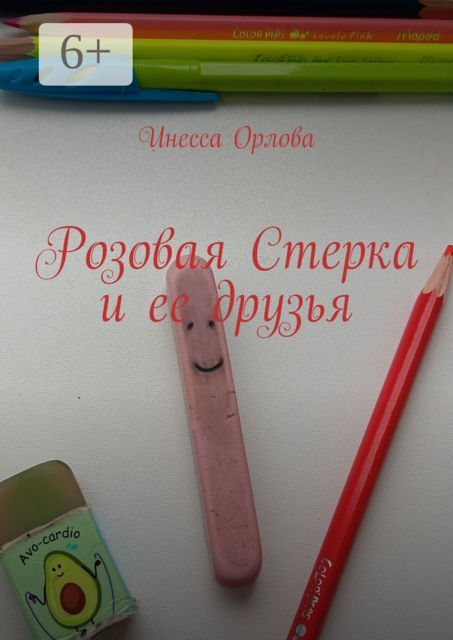 Розовая Стерка и ее друзья, Инесса Орлова