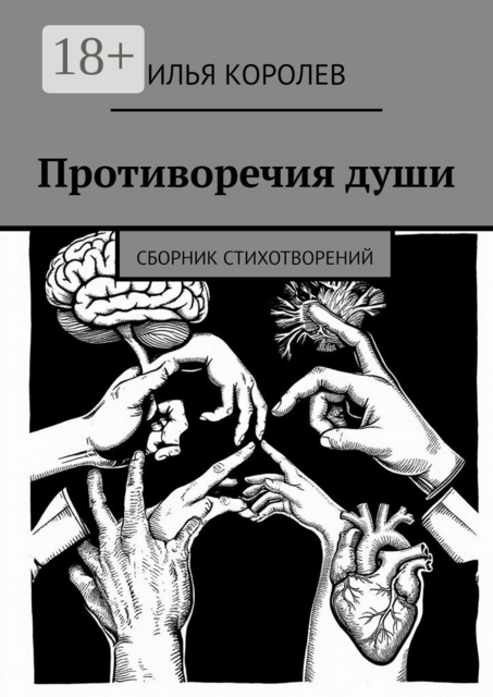 Противоречия души. Сборник стихотворений