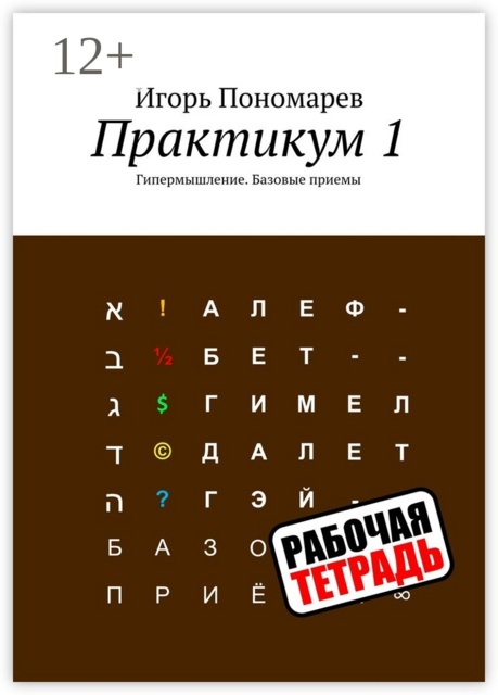 Практикум 1. Гипермышление. Базовые приемы