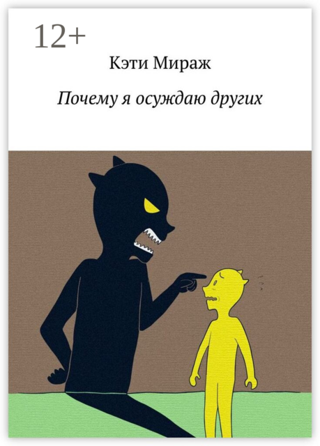 Почему я осуждаю других