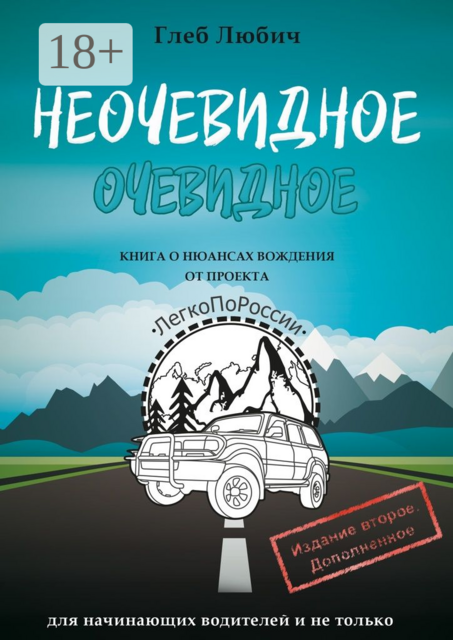 Неочевидное очевидное. Книга о нюансах вождения, Глеб Любич