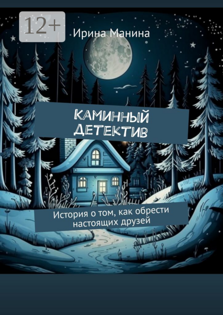 Каминный детектив. История о том, как обрести настоящих друзей