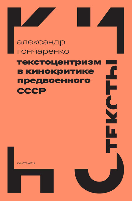 Текстоцентризм в кинокритике предвоенного СССР, Александр Гончаренко