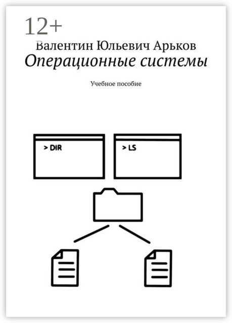 Операционные системы, Валентин Арьков