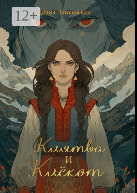 Клятва и клёкот. Часть 2