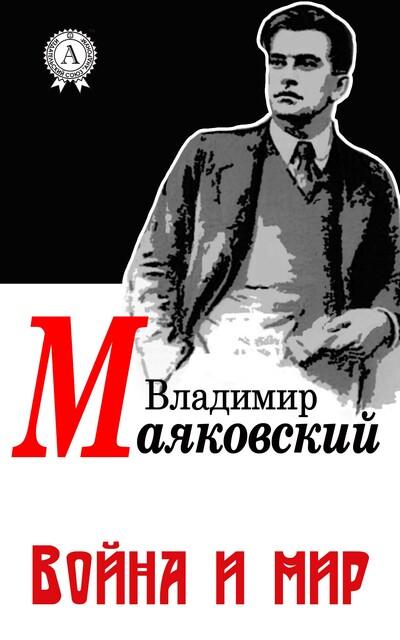 Война и мир, Владимир Маяковский