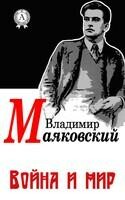Война и мир