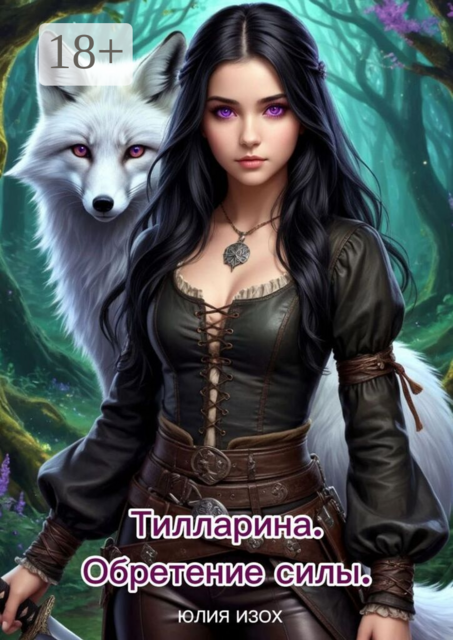 Тилларина. Обретение силы