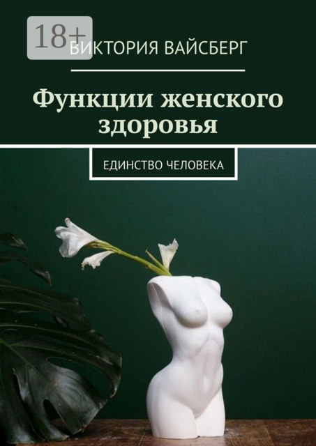 Функции женского здоровья, Виктория Вайсберг