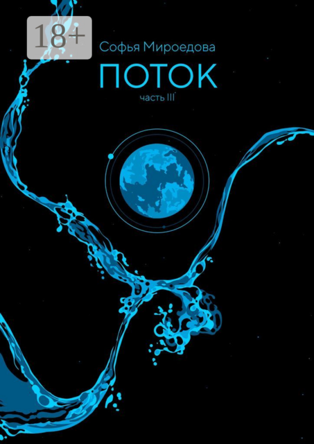 Поток. Часть III