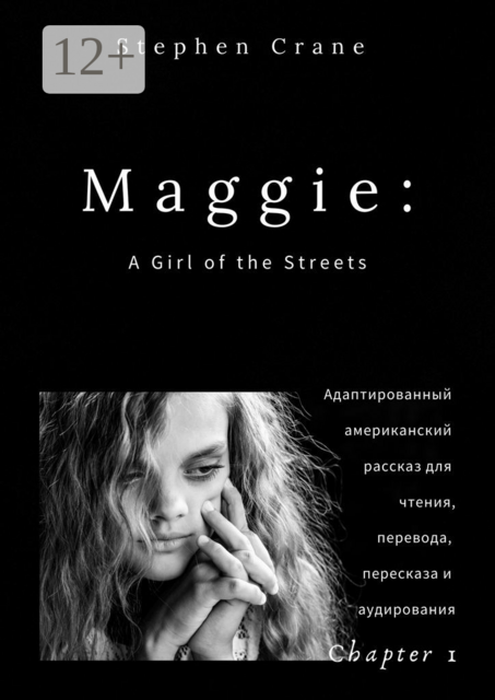 Maggie: A Girl of the Streets. Chapter 1. Адаптированный американский рассказ для чтения, перевода, пересказа и аудирования