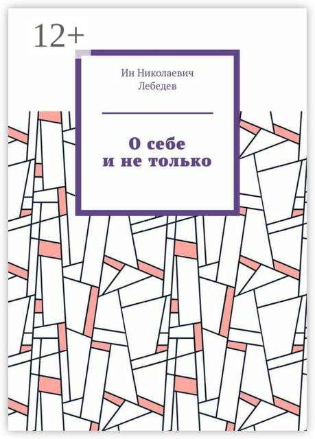 О себе и не только