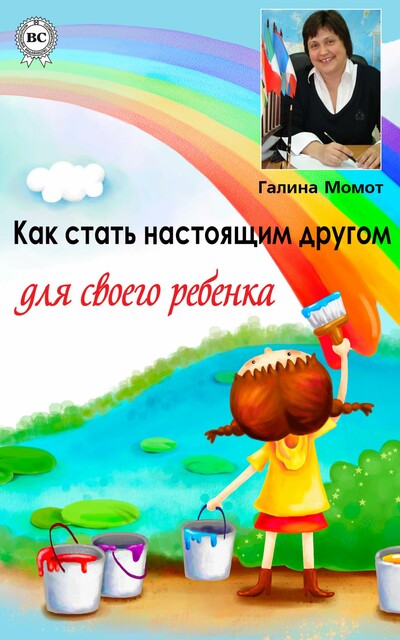 Как стать настоящим другом для своего ребенка