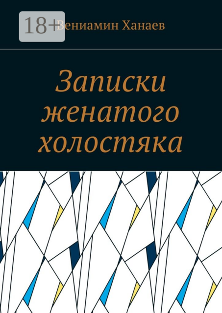 Записки женатого холостяка