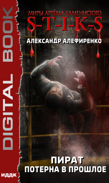 Потерна в прошлое. Пират. S-T-I-K-S, Александр Алефиренко