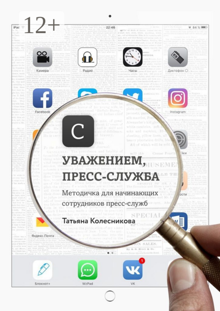 С уважением, пресс-служба. Методичка для начинающих сотрудников пресс-служб, Татьяна Колесникова